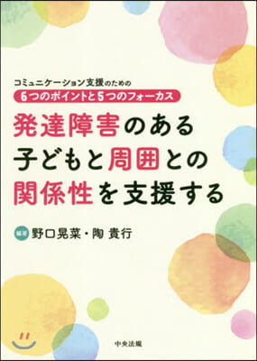 發達障害のある子どもと周圍との關係性を支