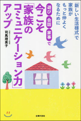 今こそ「家族のコミュニケ-ション力」アッ