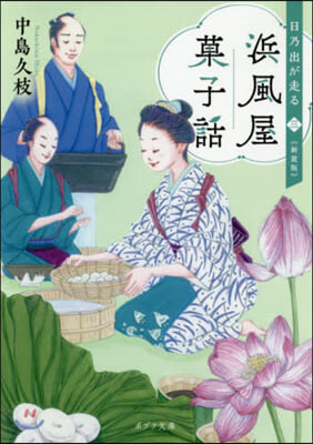 日乃出が走る(3)浜風屋菓子話 新裝版