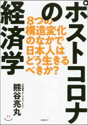 ポストコロナの經濟學 8つの構造變化のな