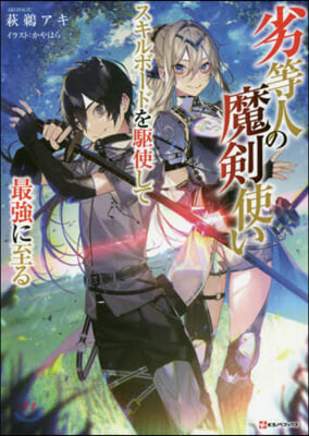 劣等人の魔劍使い スキルボ-ドを驅使して最强に至る