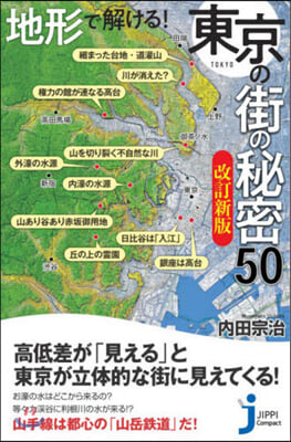 地形で解ける!東京の街の秘密50 改新 改訂新版