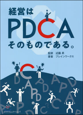 經營はPDCAそのものである。