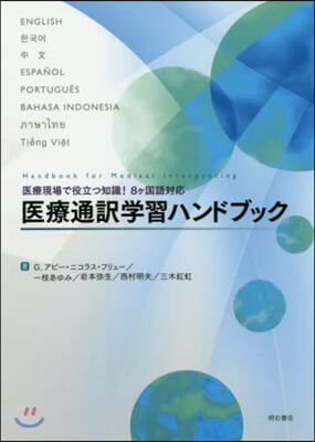 醫療通譯學習ハンドブック