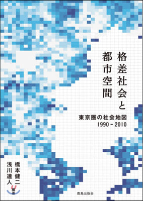 格差社會と都市空間 東京圈の社會地圖