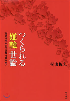 つくられる「嫌韓」世論－憎惡を生み出す言