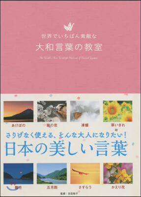 世界でいちばん素敵な大和言葉の敎室