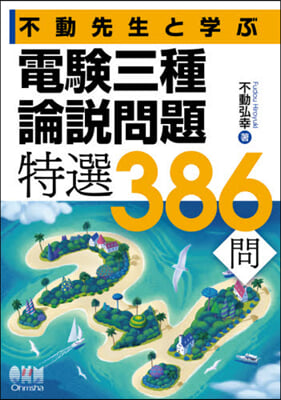 不動先生と學ぶ電驗三種論說問題特選386