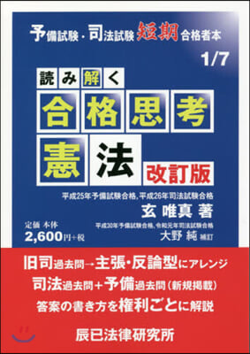 讀み解く合格思考 憲法 改訂版