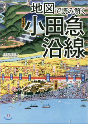 地圖で讀み解く小田急沿線