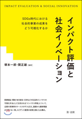 インパクト評價と社會イノベ-ション