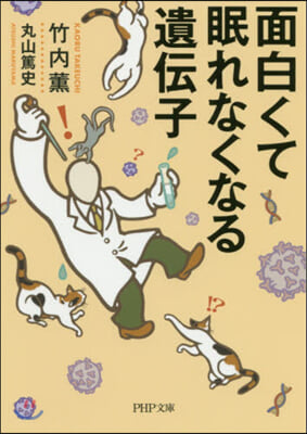 面白くて眠れなくなる遺傳子