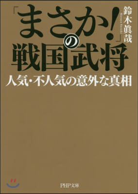 「まさか!」の戰國武將 人氣.不人氣の意外な眞相 