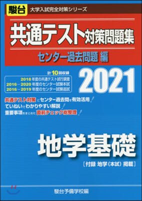 共通テスト對策問題集  過去問題編 地學基礎 2021 