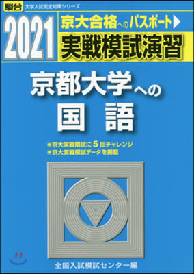 實戰模試演習 京都大學への國語 2021 