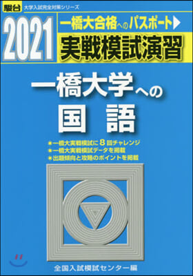 實戰模試演習 一橋大學への國語 2021 