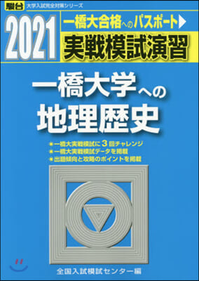 實戰模試演習 一橋大學への地理歷史 2021 