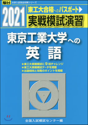 實戰模試演習 東京工業大學への英語 2021 