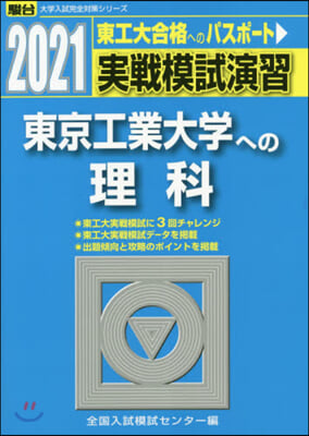 實戰模試演習 東京工業大學への理科 2021 