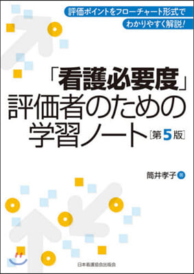 「看護必要度」評價者のための學習ノ 5版 第5版