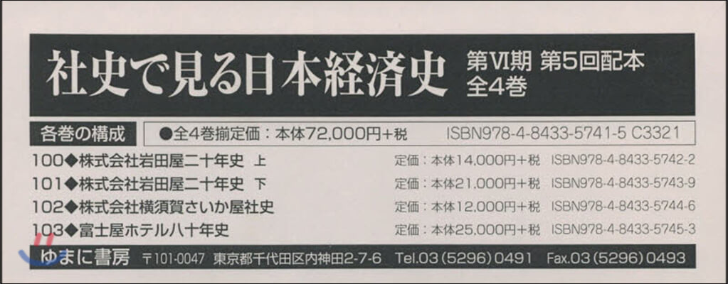 社史で見る日本經濟史 第6期 5配 全4