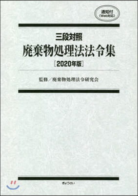 ’20 三段對照 廢棄物處理法法令集