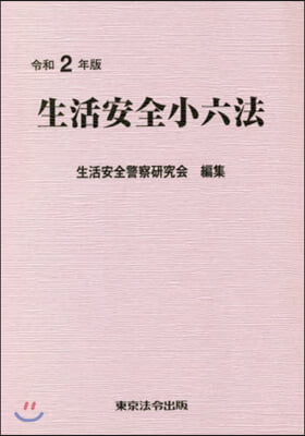 令2 生活安全小六法