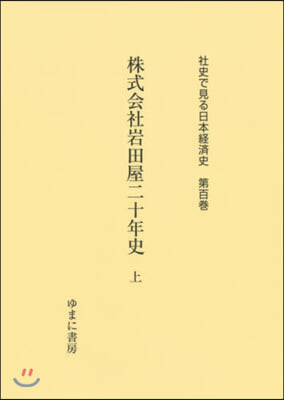 株式會社岩田屋二十年史 上