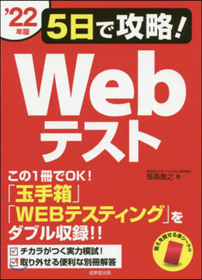 ’22 5日で攻略!Webテスト