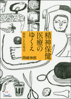 精神保健醫療のゆくえ－制度とその周邊