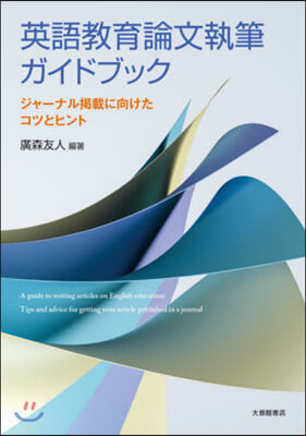 英語敎育論文執筆ガイドブック 