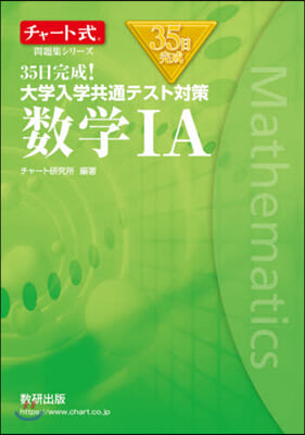 35日完成!大學入學共通テスト 數學1A