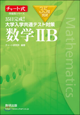 35日完成!大學入學共通テスト 數學2B