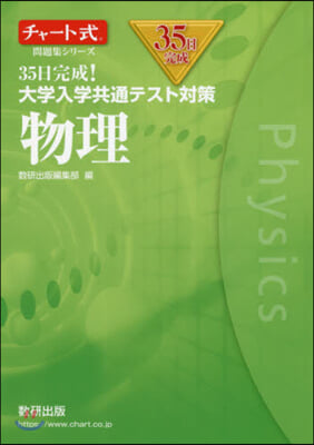 35日完成!大學入學共通テスト對策 物理