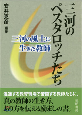 三河のペスタロッチたち－三河の風土に生き