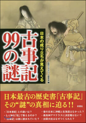 日本の成り立ちが見えてくる古事記99の謎