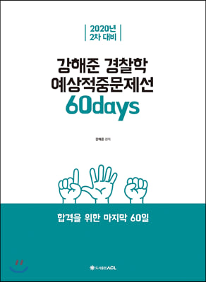 2020 ACL 강해준 경찰학 예상적중문제선 60days