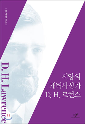 서양의 개벽사상가 D. H. 로런스