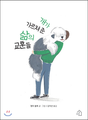 개가 가르쳐 준 삶의 교훈들(양장본 HardCover)