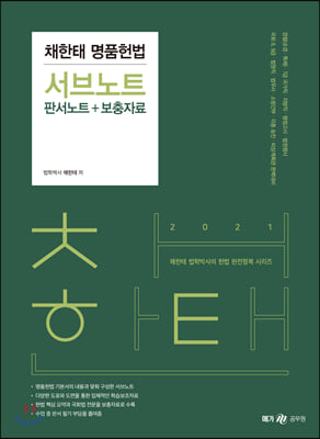 2021 채한태 명품헌법 서브노트 (판서노트 + 보충자료)