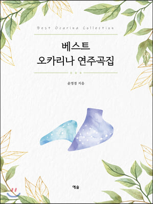 베스트 오카리나 연주곡집