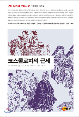 코스몰로지의 근세(근대 일본의 문화사 2)(양장본 HardCover)