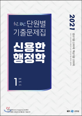 2021 신용한 행정학 최근 10년 단원별 기출문제집 - 전2권