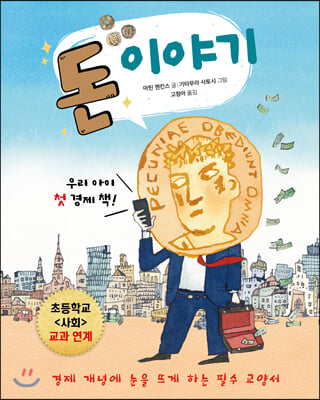 돈 이야기(양장본 HardCover)