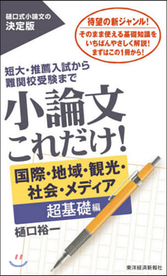 小論文これだけ! 國際.地域. 超基礎編