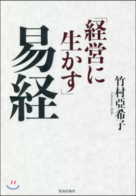 經營に生かす易經