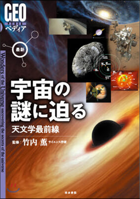 最新 宇宙の謎に迫る 天文學最前線