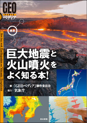 最新 巨大地震と火山噴火をよく知る本!