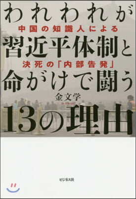 われわれが習近平體制と命がけで鬪う13の