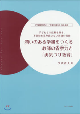 潤いのある學級をつくる敎師の省察力と「勇